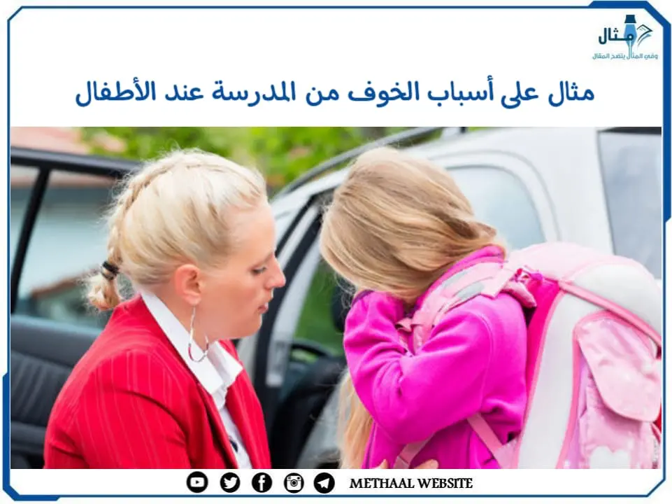 مثال على أسباب الخوف من المدرسة عند الأطفال مثال على أسباب الخوف من المدرسة عند الأطفال