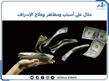 مثال على أسباب ومظاهر وعلاج الإسراف مثال على أسباب ومظاهر وعلاج الإسراف