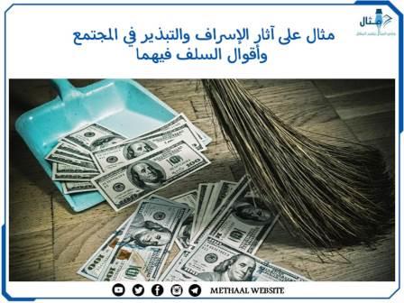 مثال على آثار الإسراف والتبذير في المجتمع وأقوال السلف فيهما مثال على آثار الإسراف والتبذير في المجتمع وأقوال السلف فيهما