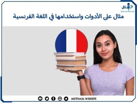 مثال على الأدوات واستخدامها في اللغة الفرنسية مثال على الأدوات واستخدامها في اللغة الفرنسية