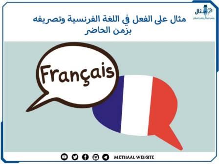 مثال على الفعل في اللغة الفرنسية وتصريفه بزمن الحاضر مثال على الفعل في اللغة الفرنسية وتصريفه بزمن الحاضر