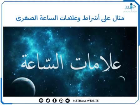 مثال على أشراط وعلامات الساعة الصغرى مثال على أشراط وعلامات الساعة الصغرى