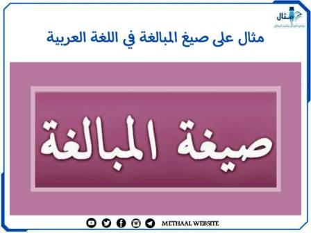 مثال على صيغ المبالغة في اللغة العربية مثال على صيغ المبالغة في اللغة العربية