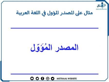 مثال على المصدر المؤول في اللغة العربية مثال على المصدر المؤول في اللغة العربية