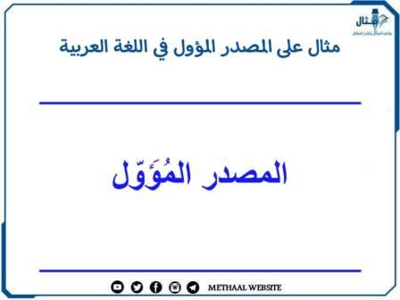 مثال على المصدر المؤول في اللغة العربية 