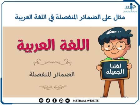 مثال على الضمائر المنفصلة في اللغة العربية مثال على الضمائر المنفصلة في اللغة العربية