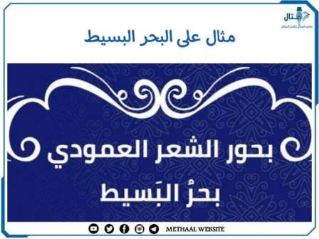 مثال على البحر البسيط مثال على البحر البسيط