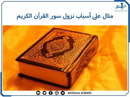 مثال على أسباب نزول سور القرآن الكريم مثال على أسباب نزول سور القرآن الكريم