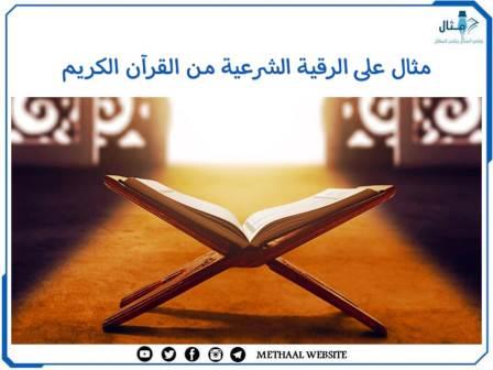 مثال على الرقية الشرعية من القرآن الكريم مثال على الرقية الشرعية من القرآن الكريم