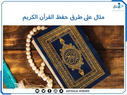 مثال على طرق حفظ القرآن الكريم مثال على طرق حفظ القرآن الكريم