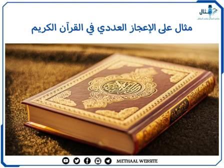 مثال على الإعجاز العددي في القرآن الكريم مثال على الإعجاز العددي في القرآن الكريم
