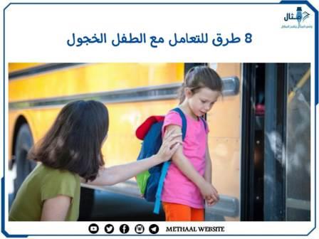 8 طرق للتعامل مع الطفل الخجول 8 طرق للتعامل مع الطفل الخجول