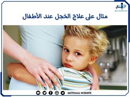 مثال على علاج الخجل عند الأطفال