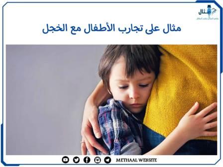 مثال على تجارب الأطفال مع الخجل مثال على تجارب الأطفال مع الخجل