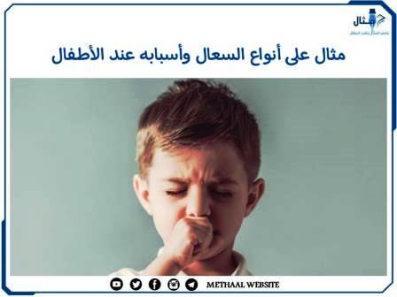 مثال على أنواع السعال وأسبابه عند الأطفال مثال على أنواع السعال وأسبابه عند الأطفال