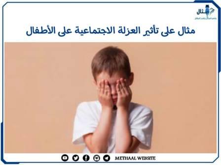 مثال على تأثير العزلة الاجتماعية على الأطفال مثال على تأثير العزلة الاجتماعية على الأطفال