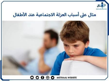 مثال على أسباب العزلة الاجتماعية عند الأطفال مثال على أسباب العزلة الاجتماعية عند الأطفال
