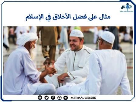 مثال على فضل الأخلاق في الإسلام مثال على فضل الأخلاق في الإسلام