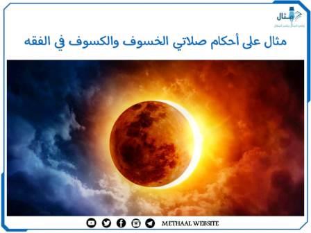 مثال على أحكام صلاتي الخسوف والكسوف في الفقه مثال على أحكام صلاتي الخسوف والكسوف في الفقه