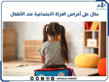 مثال على أعراض العزلة الاجتماعية عند الأطفال مثال على أعراض العزلة الاجتماعية عند الأطفال