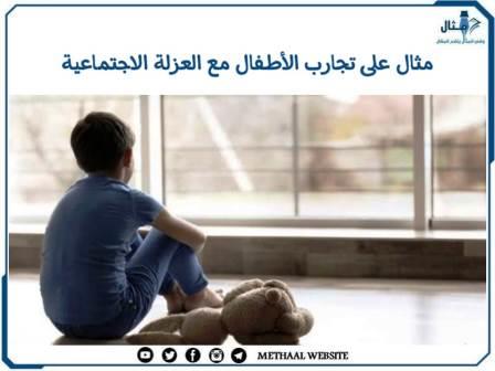 مثال على تجارب الأطفال مع العزلة الاجتماعية مثال على تجارب الأطفال مع العزلة الاجتماعية