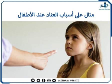 مثال على أسباب العناد عند الأطفال مثال على أسباب العناد عند الأطفال