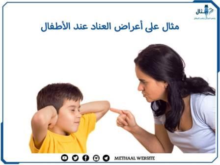 مثال على أعراض العناد عند الأطفال مثال على أعراض العناد عند الأطفال