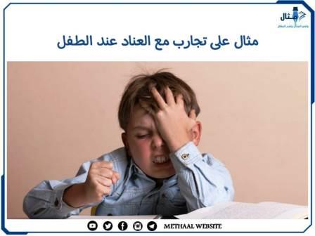 مثال على تجارب مع العناد عند الطفل مثال على تجارب مع العناد عند الطفل