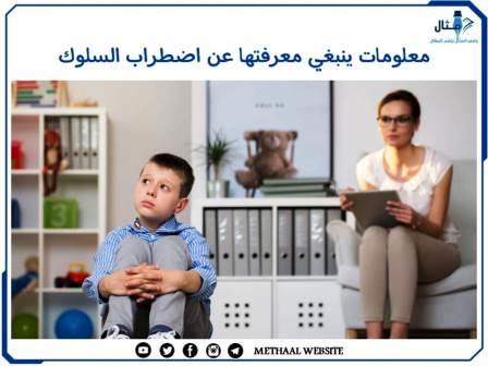 معلومات ينبغي معرفتها عن اضطراب السلوك معلومات ينبغي معرفتها عن اضطراب السلوك