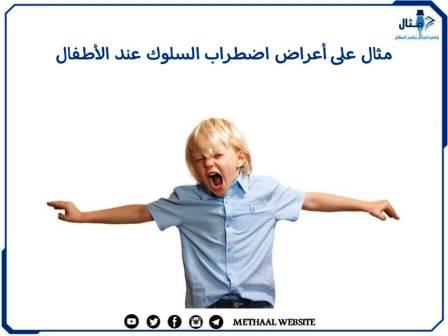 مثال على أعراض اضطراب السلوك عند الأطفال