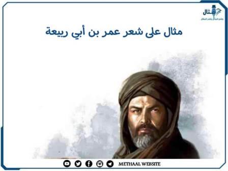 مثال على شعر عمر بن أبي ربيعة مثال على شعر عمر بن أبي ربيعة
