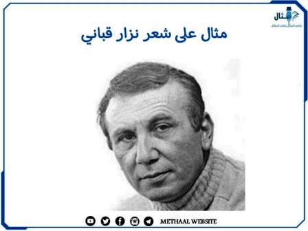 مثال على شعر نزار قياني مثال على شعر نزار قياني