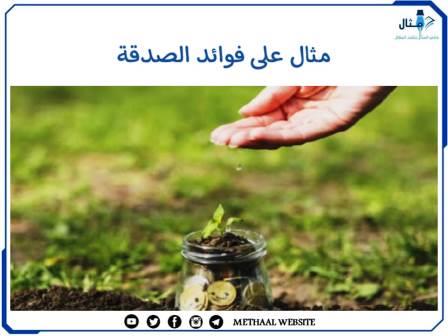 مثال على فوائد الصدقة مثال على فوائد الصدقة