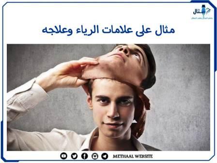 مثال على علامات الرياء وعلاجه مثال على علامات الرياء وعلاجه