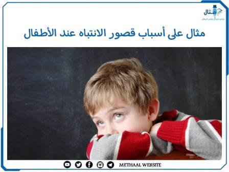 مثال على أسباب قصور الانتباه عند الأطفال مثال على أسباب قصور الانتباه عند الأطفال