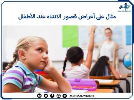 مثال على أعراض قصور الانتباه عند الأطفال مثال على أعراض قصور الانتباه عند الأطفال