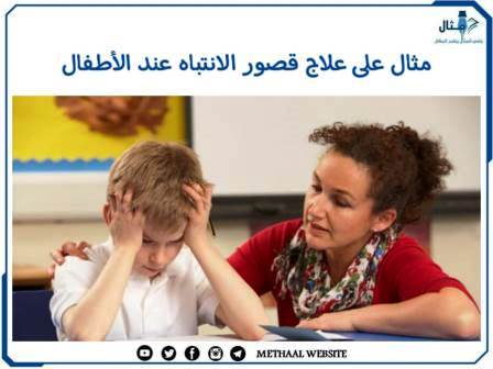 مثال على علاج قصور الانتباه عند الأطفال مثال على علاج قصور الانتباه عند الأطفال
