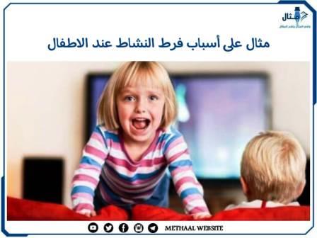مثال على أسباب فرط النشاط عند الاطفال مثال على أسباب فرط النشاط عند الاطفال