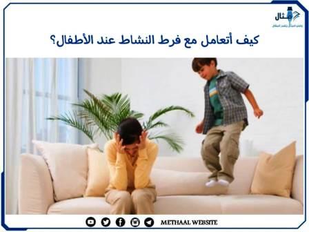 كيف أتعامل مع فرط النشاط عند الأطفال؟ كيف أتعامل مع فرط النشاط عند الأطفال؟