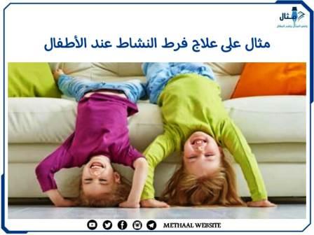 مثال على علاج فرط النشاط عند الأطفال مثال على علاج فرط النشاط عند الأطفال