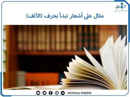 مثال على أبيات شعر تبدأ بحرف (الألف)