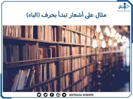 مثال على أبيات شعر تبدأ بحرف (الباء)