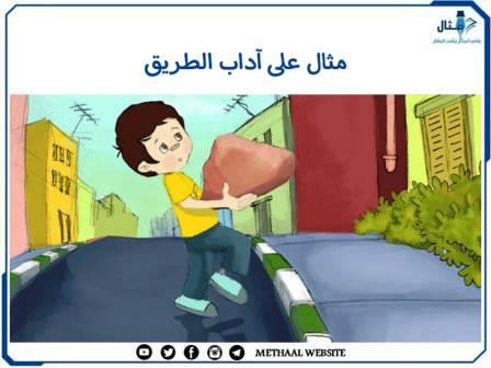 مثال على آداب الطريق 