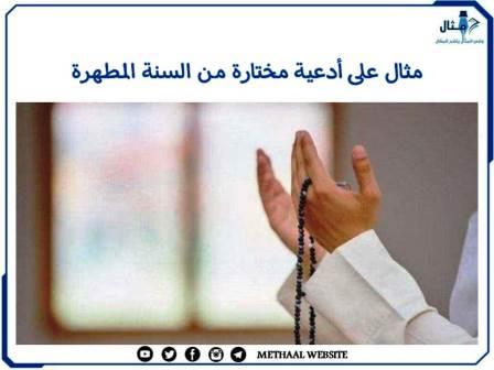 مثال على أدعية مختارة من السنة المطهرة مثال على أدعية مختارة من السنة المطهرة
