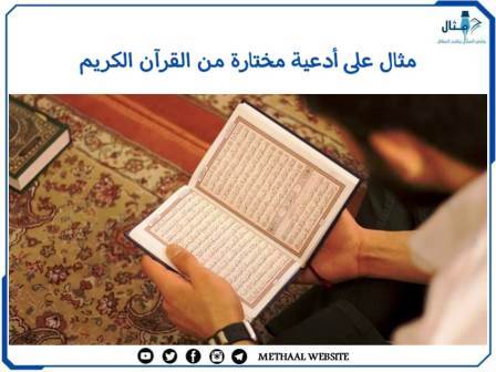 مثال على أدعية مختارة من القرآن الكريم مثال على أدعية مختارة من القرآن الكريم