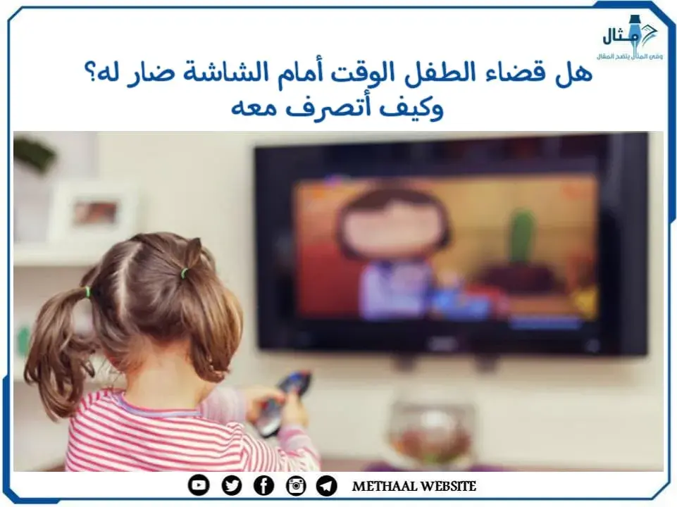 هل قضاء الطفل الوقت أمام الشاشة ضار له؟ وكيف أتصرف معه هل قضاء الطفل الوقت أمام الشاشة ضار له؟ وكيف أتصرف معه