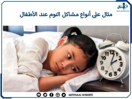 مثال على أنواع مشاكل النوم عند الأطفال مثال على أنواع مشاكل النوم عند الأطفال