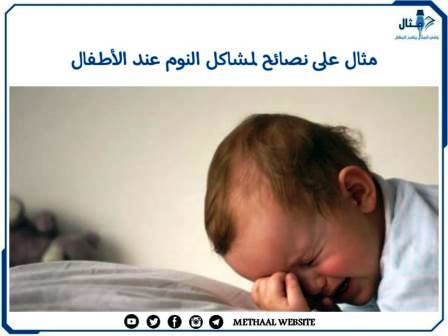 مثال على نصائح لمشاكل النوم عند الأطفال