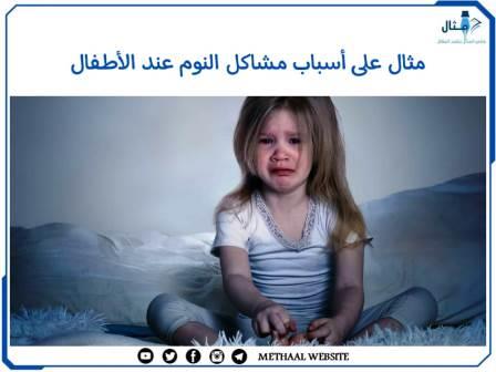 مثال على أسباب مشاكل النوم عند الأطفال مثال على أسباب مشاكل النوم عند الأطفال
