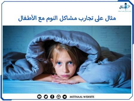 مثال على تجارب مشاكل النوم مع الأطفال مثال على تجارب مشاكل النوم مع الأطفال